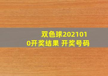 双色球2021010开奖结果 开奖号码